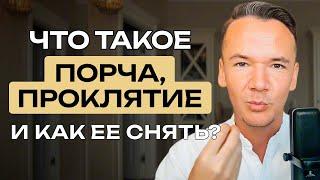 Что такое родовое проклятие. Родовая порча. Можно ли самостоятельно убрать?