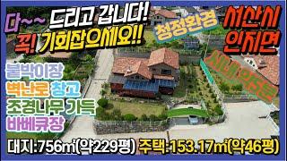 {매물번호 7-87} #다~드리고 갑니다!! 기회 꼭!! 잡으세요!!# 토지:약229평/주택:약46평(실면적 약50평 이상) 서산시내 자차 약 5분! 시내 최근접 청정한 전원주택.