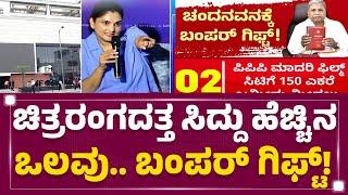 Karnataka Budget 2025 : ಸಿನಿಮಾ ಕ್ಷೇತ್ರ ಉದ್ಯಮವೆಂದು ಪರಿಗಣಿಸಿ ವಿಶೇಷ ಸೌಲಭ್ಯ | KFI | @newsfirstkannada