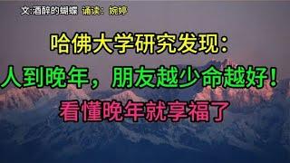 晚年幸福的秘诀在这里!朋友越少命越好!快来看看怎么享受晚年吧!