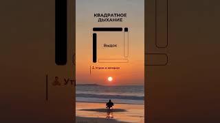 Против стресса - квадратное дыхание ‍️