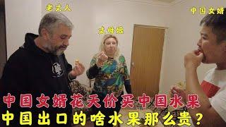 中国女婿花天价买中国进口水果请媳妇一家吃，当地人结婚才吃一次