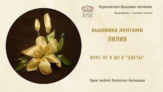 Вышивка лентами Лилия. Курс от А до Я. Цветы.