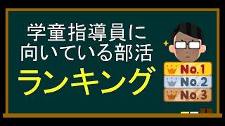 【学童指導員に向いている部活ランキング】学童保育