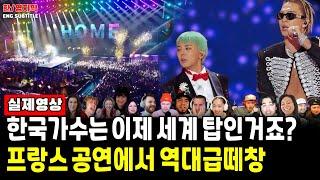 Ep130.[해외반응] G-Dragon & 태양(TAE YANG) - HOME SWEET HOME (Le Gala des Pièces 2025)ㅣ프랑스 초청공연에서 나온 떼창