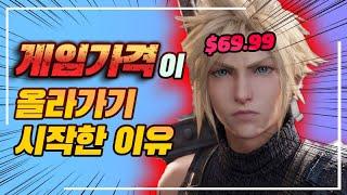 게임가격 올라야 한다 vs 유지되야 한다 (feat. 69.99달러의 시대)