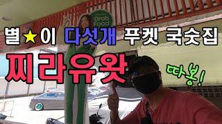 뜻밖에 별이 다섯개 ⭐푸켓 국숫집 찌라유왓 리뷰. Phuket Jirayuwat Noodle. ก๋วยเตี๋ยว ร้านจิรายุวัฒน์ ภูเก็ต.