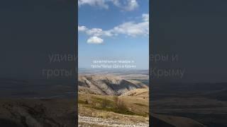удивительные пещеры и гроты Чатыр-Дага в Крыму #туризм #крым #путешествия