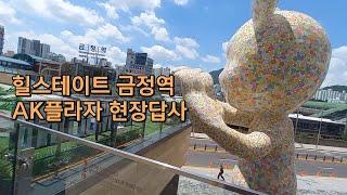 주상복합의 단점 I 힐스테이트 금정역  스카이라운지ㅣAK 플라자 오픈