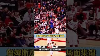 地心引力毫無作用!詹姆斯逆天彈跳名場面集錦！#lebronjames #nba  #籃球