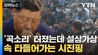 [자막뉴스] '휘청이는 중국 살려라'...시진핑표 '죽기 살기' 총동원 / YTN