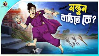 Notun Barite Ke | rupkothar notun cartoon | ssoftoons animation bangla cartoon | new bengal cartoon