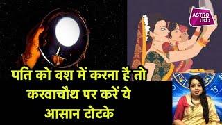 पति को वश में करना हो तो करवाचौथ पर करें ये टोटके | Karva Chauth| Astro Tak