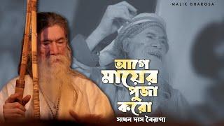 সাধন দাস বৈরাগ্য বাউল গান - আগে মায়ের পুজা করো। Sadhan Das Bairagya Baul Gaan