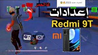 اعدادات ريدمي 9t الهاتف الوحش ️️ افضل اعدادات هتشوت تلقائي  free fire paramètres radmi 9t 