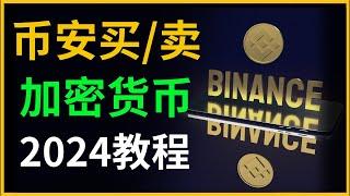 如何在币安交易所买/卖加密货币（币安教程2024）：币安注册-币安认证-币安下载-币安充值-闪兑-币安现货交易-币安合约交易-币安提现-币安手续费