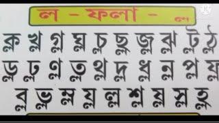 ল ফলা,ফলা,ল ফলা উচ্চারণের নিয়ম,ন ফলা,য-ফলা,ল-ফলা,ল ফলার উচ্চারণ,ল ফলা যোগে শব্দ গঠন, merit Growth,