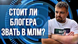 Стоит ли Блогера звать в МЛМ? Не опасно ли Блогера рекрутировать в сетевой бизнес? Сетевой маркетинг