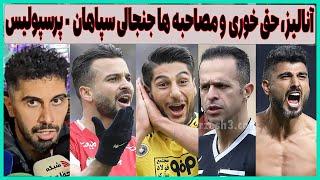 آنالیز، کارشناسی داوری و مصاحبه های جنجالی بعد بازی سپاهان - پرسپولیس