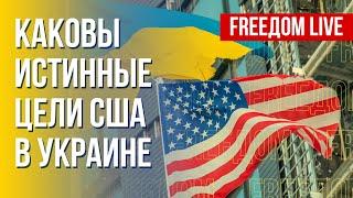 США – с Украиной: важность поддержки. Канал FREEДОМ