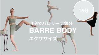 [BallerinaBody]バーエクササイズで身体リセット！初心者でもできる自宅バレエ