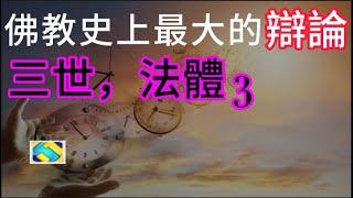 97 印度佛教史06 三世法體3 六根六塵六識 我們突然想起兩千多年前的老子是什么原理 一萬年后的劉