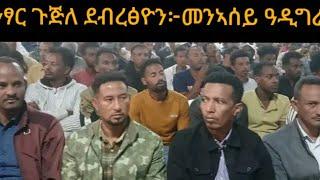 #መንኣሰይ ከተማ ዓዲግራት# ኣንፃር ጉጅለ ዶክተር ደብረፅዮን #