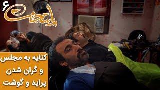 Serial Paytakht 6 | سریال پایتخت 6 - از کنایه به تعطیلی مجلس تا گران شدن پراید و گوشت