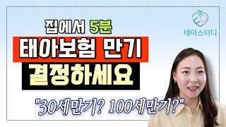 태아보험 30세 100세 만기설정 아직도 결정 못 하셨어요? 정답알려드립니다.