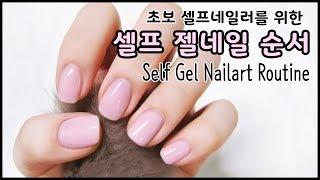 【ENG SUB】셀프 젤네일 순서, 셀프 젤 네일아트 기초 / Self Gel Nailart Routine