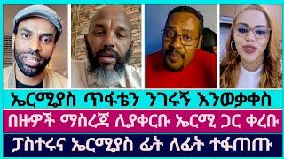 ኤኤርሚያስ ከፓስተር ሳላ ጋር ፊት ለፊት ተገናኙ | faithline | ኤል ቃል tube | aman shalom | abel abuna | ተናገር እዉነቱን