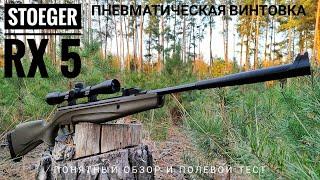 Stoeger RX5. Бюджетная пневматика. Честный обзор и полевой тест.