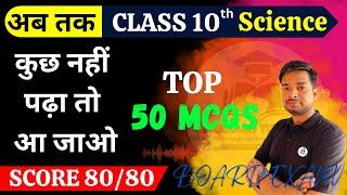 50 Most Important MCQs of Science | Science Class 10 Top 50 MCQs Questions For Board Exam 2024