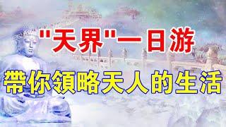 “升天”真的好嗎？“天界”一日遊！帶你領略不一樣的“天人”生活！