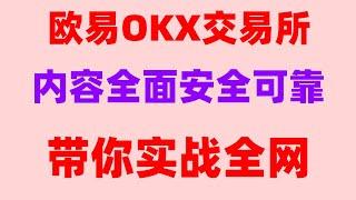 #欧意怎么绑定银行卡,#欧意交易所app官方下载。#如何购买BTC|#怎能买入比特币,#炒币教程,#币安注册，okb还能买吗？欧易okx怎么用人民币购买？加密货币交易。虚拟货币排名