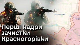 ️ Ворог завчасно порадів “захопленню” Красногорівки! Штурмовики вибили окупантів