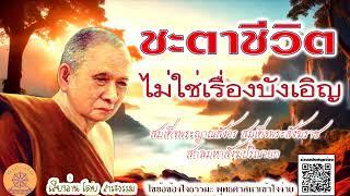 ชะตาชีวิตไม่ใช่เรื่องบังเอิญ คำสอน สมเด็จพระญาณสังวร สมเด็จพระสังฆราช สกลมหาสังฆปริณายก