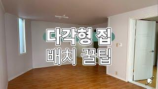 다각형 투룸 가구 배치 어떻게?: 건축가의 구독자집 꾸며주기 ep1