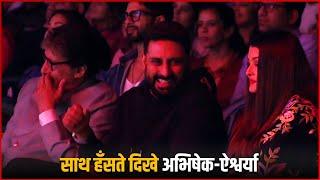 Aishwarya Rai के साथ खिलखिलाते दिखे Abhishek Bachchan | Abhishek Laughing With Aishwarya