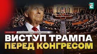 ️ НАЖИВО ️ Президент США Дональд Трамп виступає перед Конгресом  З перекладом українською