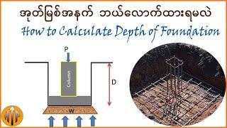 အုတ်မြစ်အနက် ဘယ်လောက်ချရမလဲ - Depth of Foundation #civilengineering #depthoffoundation #foundation