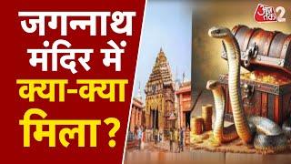 AAJTAK 2 LIVE | PURI के JAGANNATH MANDIR के रत्न भंडार में क्या-क्या मिला ? कितना खजाना है ? AT2