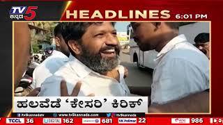 6PM Headlines | Tv5 Kannada Live News Update | Latest News | Breaking News