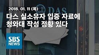 다스 실소유자 입증 자료에 청와대 작성 정황 있다 / SBS / 자막뉴스