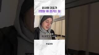 ️회사 내 따돌림 주의️ #타일러 #니디 #한글과자