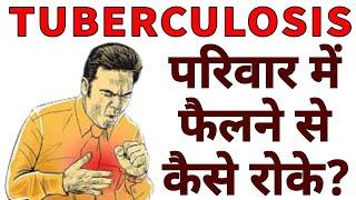 टीबी परिवार में फैलने से कैसे रोके | How to prevent TB from spreading in the family |