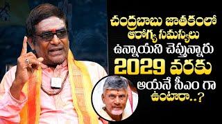 Astrologer Mullapudi Satyanarayana About CM Chandrababu Horoscope | AP Politics | QubeTV Telugu