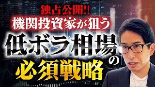 独占公開！期間投資家が狙う低ボラ相場の必須戦略を公開！日経VIの低下が意味することは？