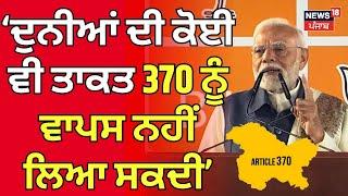 PM Modi  ਦੁਨੀਆਂ ਦੀ ਕੋਈ ਵੀ ਤਾਕਤ 370 ਨੂੰ ਵਾਪਸ ਨਹੀਂ ਲਿਆ ਸਕਦੀ | Maharashtra Elections | News18 Punjab