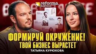 Бизнес клуб Reforma | Как окружить себя предпринимателями? Обучение бизнесменов | Курюкова | Подкаст